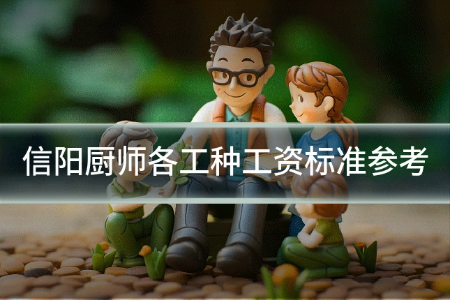 信阳厨师各工种工资标准参考