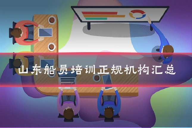 山东船员培训正规机构汇总