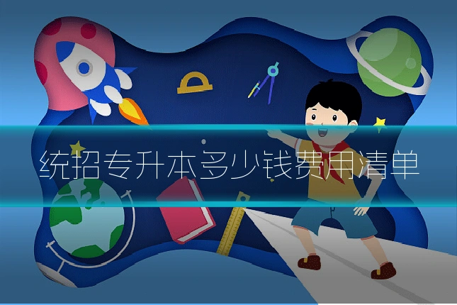 统招专升本多少钱费用清单