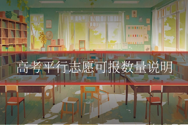高考平行志愿可报数量说明