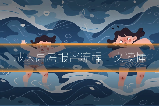 成人高考报名流程一文读懂