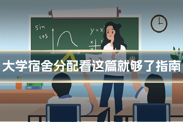 大学宿舍分配看这篇就够了指南