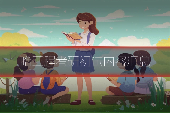 哈工程考研初试内容汇总