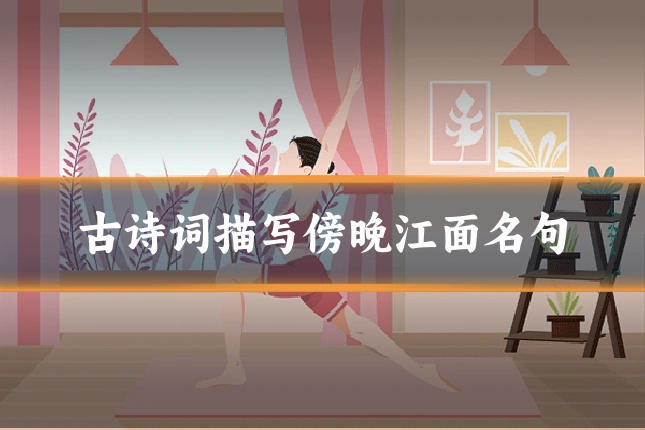 古诗词描写傍晚江面名句