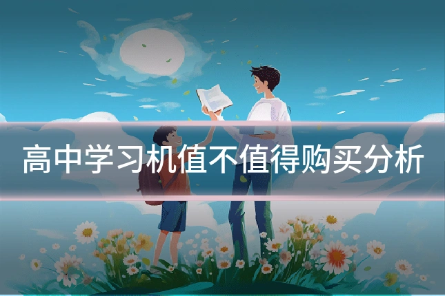 高中学习机值不值得购买分析