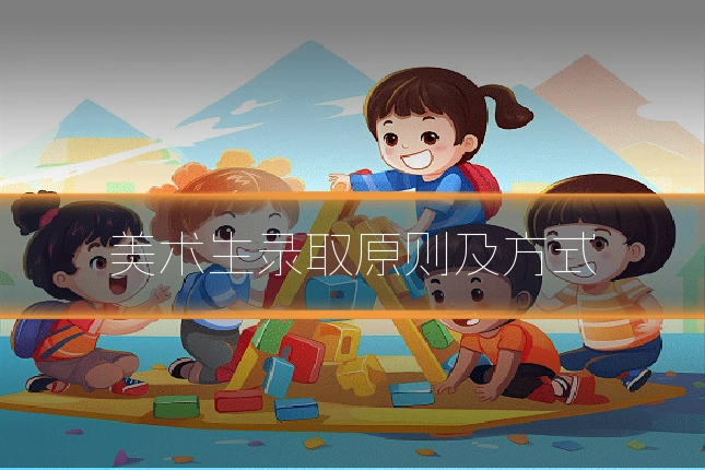 美术生录取原则及方式