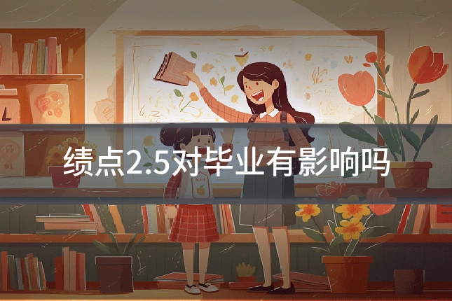 绩点2.5对毕业有影响吗