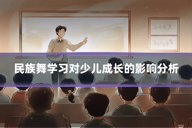 民族舞学习对少儿成长的影响分析
