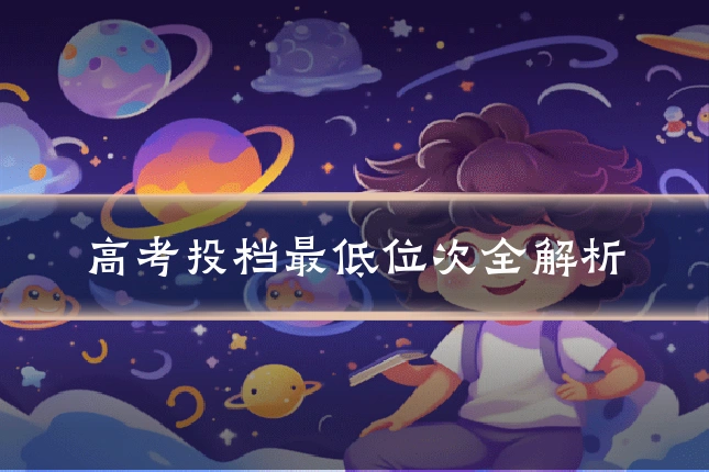 高考投档最低位次全解析