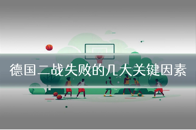 德国二战失败的几大关键因素