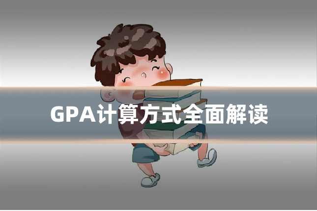 GPA计算方式全面解读