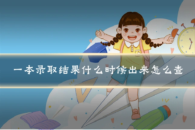 一本录取结果什么时候出来怎么查