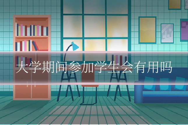 大学期间参加学生会有用吗