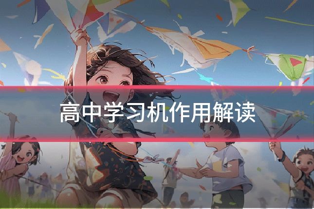高中学习机作用解读