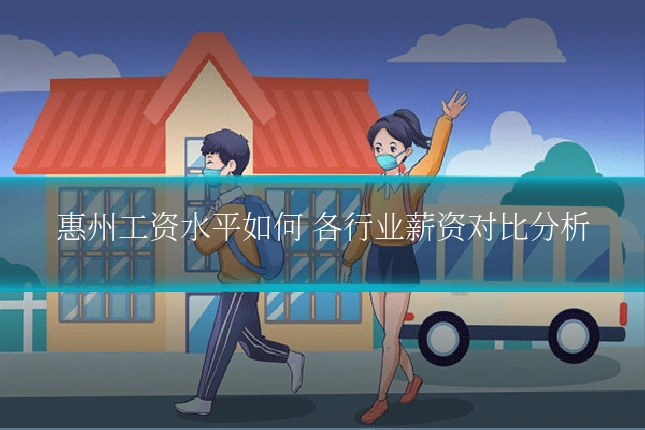 惠州工资水平如何 各行业薪资对比分析