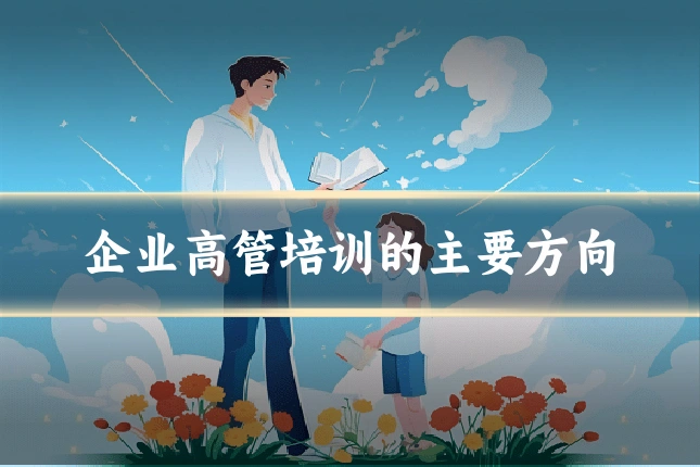 企业高管培训的主要方向