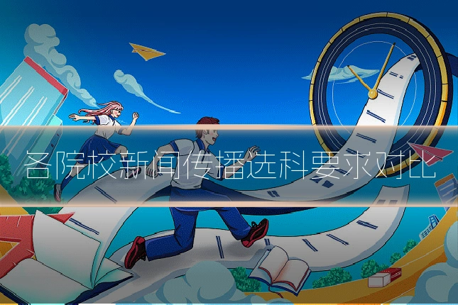 各院校新闻传播选科要求对比