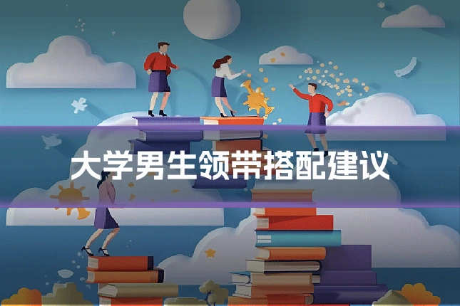 大学男生领带搭配建议