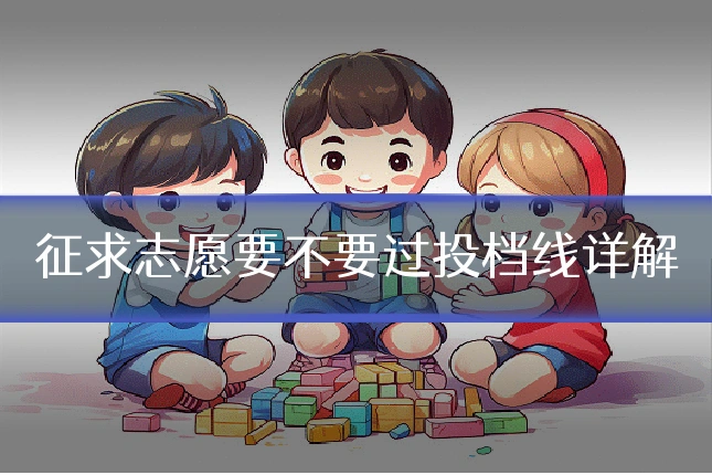 征求志愿要不要过投档线详解