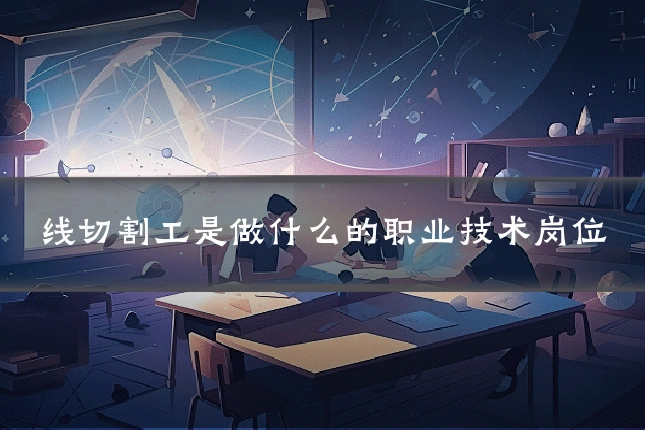 线切割工是做什么的职业技术岗位