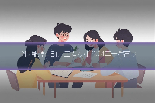 全国能源与动力工程专业2024年十强高校
