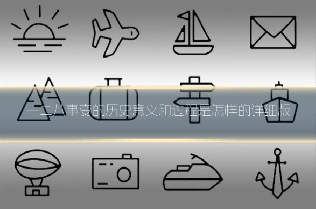 一二八事变的历史意义和过程是怎样的详细版