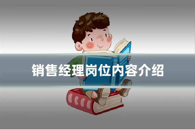 销售经理岗位内容介绍
