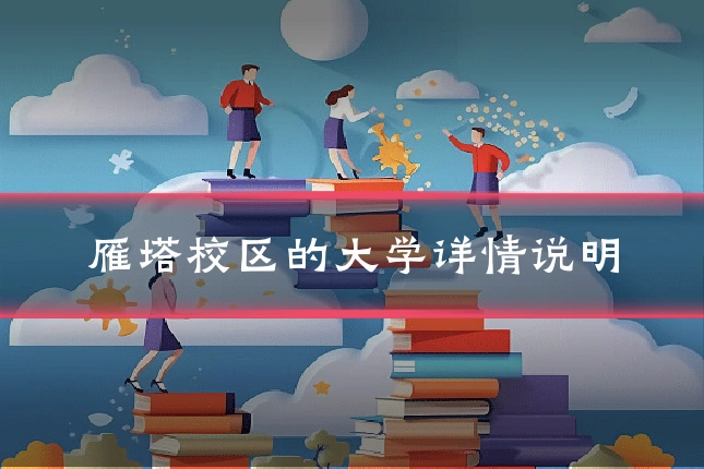 雁塔校区的大学详情说明