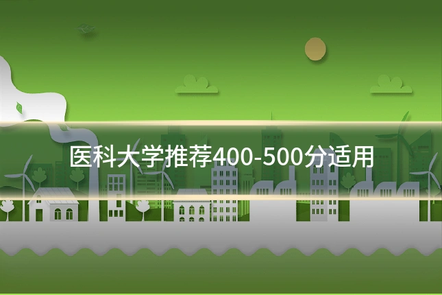 医科大学推荐400-500分适用