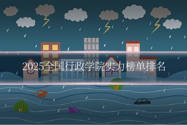 2025全国行政学院实力榜单排名