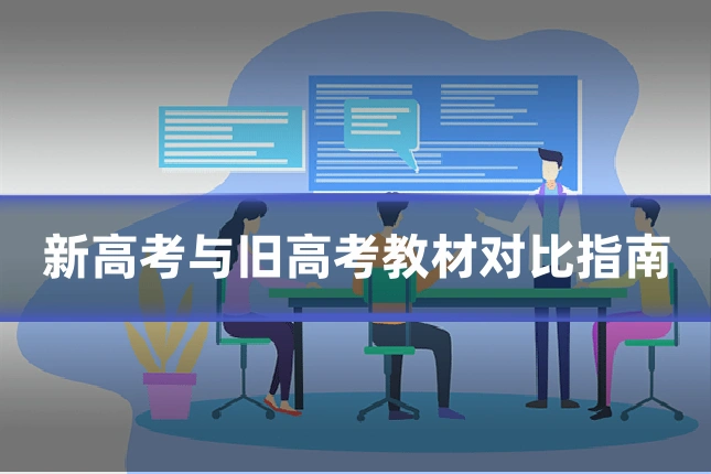新高考与旧高考教材对比指南