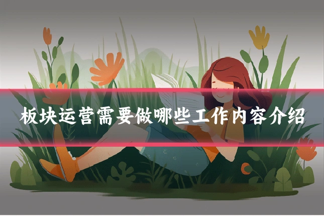 板块运营需要做哪些工作内容介绍