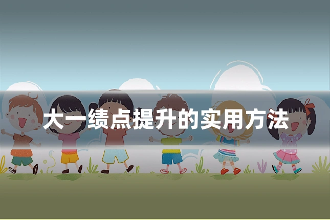 大一绩点提升的实用方法
