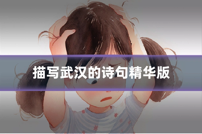 描写武汉的诗句精华版