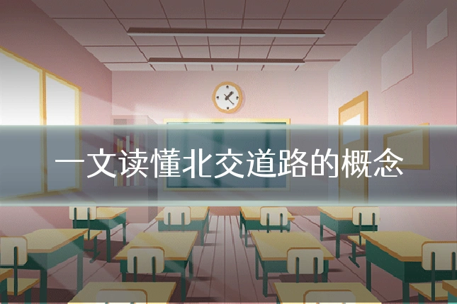 一文读懂北交道路的概念