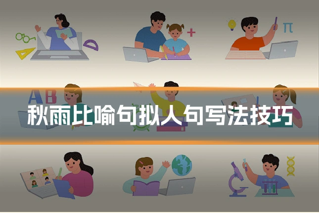 秋雨比喻句拟人句写法技巧