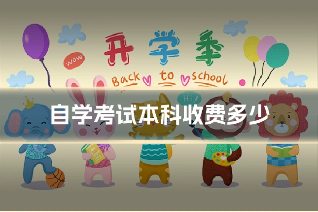 自学考试本科收费多少