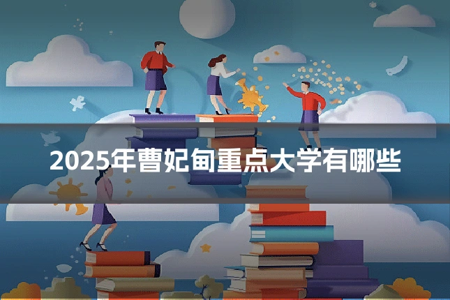 2025年曹妃甸重点大学有哪些