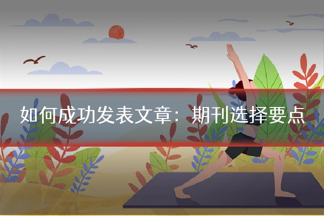 如何成功发表文章：期刊选择要点