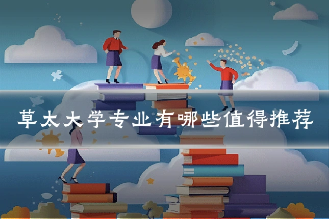 草太大学专业有哪些值得推荐