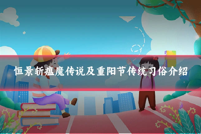 恒景斩瘟魔传说及重阳节传统习俗介绍
