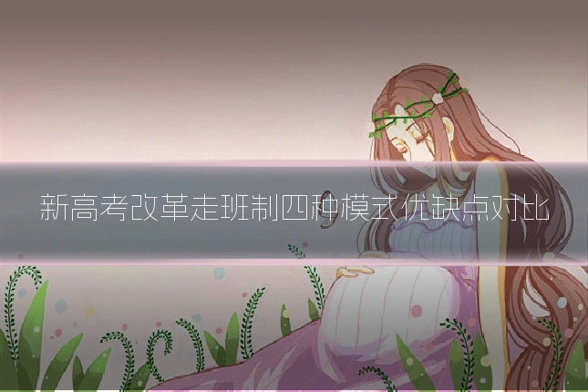 新高考改革走班制四种模式优缺点对比