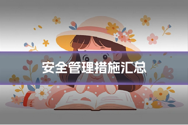 安全管理措施汇总
