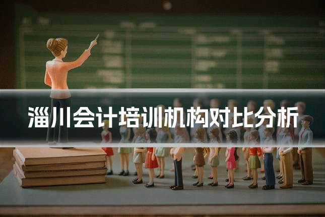 淄川会计培训机构对比分析
