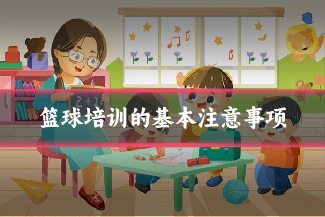 篮球培训的基本注意事项
