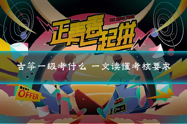 古筝一级考什么 一文读懂考核要求