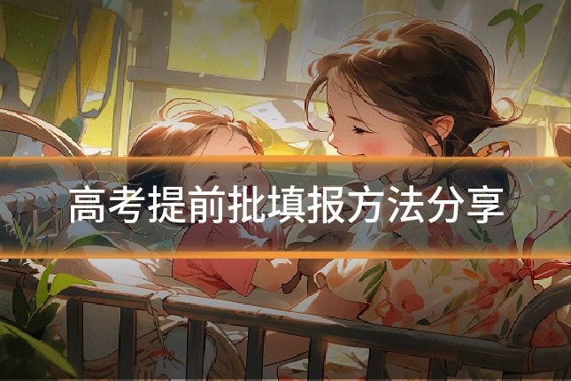 高考提前批填报方法分享