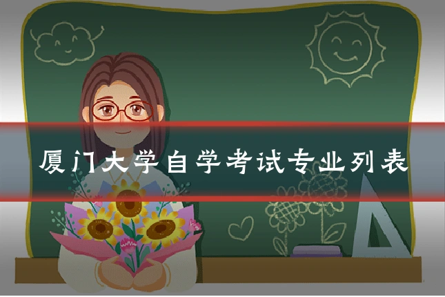 厦门大学自学考试专业列表