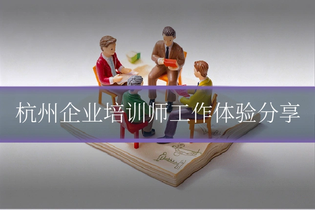 杭州企业培训师工作体验分享