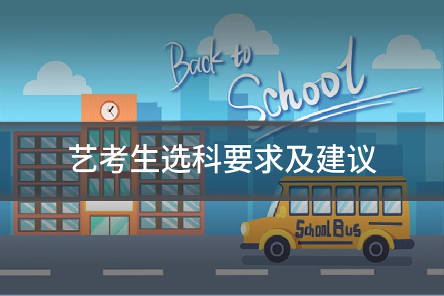 艺考生选科要求及建议